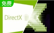 DirectX官方版
