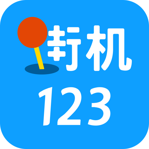 街机123老版本app