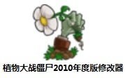 植物大战僵尸2010年度版修改器